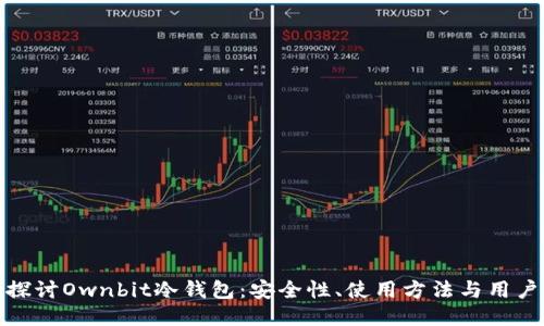 深入探讨Ownbit冷钱包:安全性、使用方法与用户体验