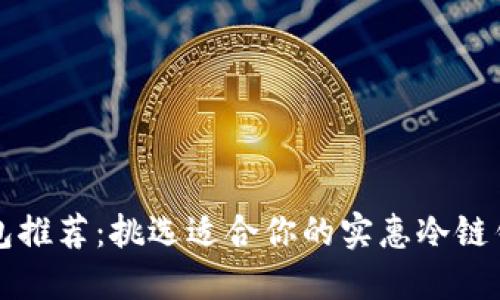 冷链钱包推荐:挑选适合你的实惠冷链钱包指南