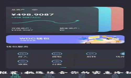 冷链钱包推荐:挑选适合你的实惠冷链钱包指南