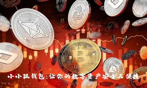小小狐钱包:让你的数字资产安全又便捷