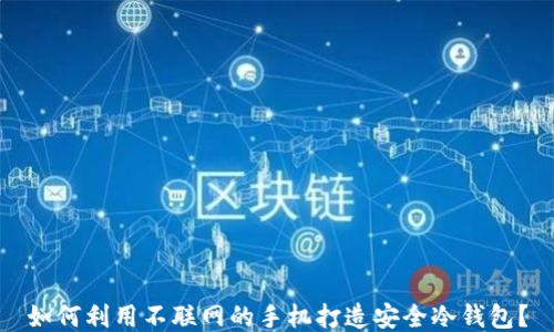 如何利用不联网的手机打造安全冷钱包?
