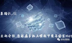 如何在手机上下载与安装MetaMask:详细指南 /
