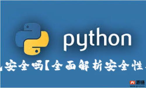 波场冷钱包安全吗?全面解析安全性及使用指南