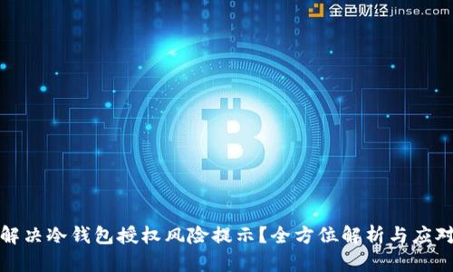 如何解决冷钱包授权风险提示?全方位解析与应对策略