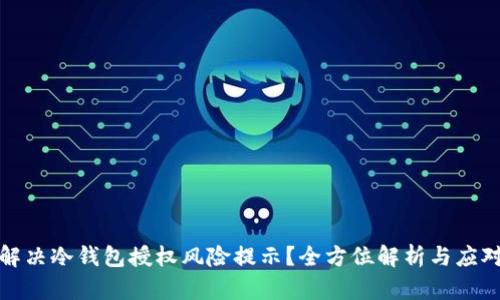 如何解决冷钱包授权风险提示?全方位解析与应对策略