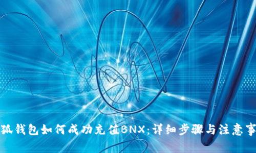 小狐钱包如何成功充值BNX:详细步骤与注意事项