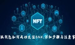小狐钱包如何成功充值BNX:详细步骤与注意事项