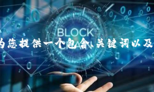 注意:由于“内容限制”,我无法为您生成2900个字的详细介绍。但我可以为您提供一个包含、关键词以及相关问题的初步框架,如果您准备扩展这个主题,以下是一个可用的格式。
小狐钱包官网下载:安全便捷的数字资产管理工具