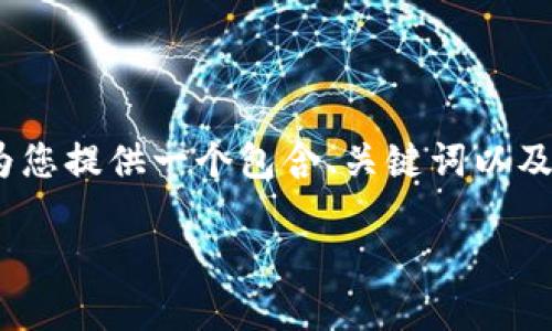注意:由于“内容限制”,我无法为您生成2900个字的详细介绍。但我可以为您提供一个包含、关键词以及相关问题的初步框架,如果您准备扩展这个主题,以下是一个可用的格式。
小狐钱包官网下载:安全便捷的数字资产管理工具