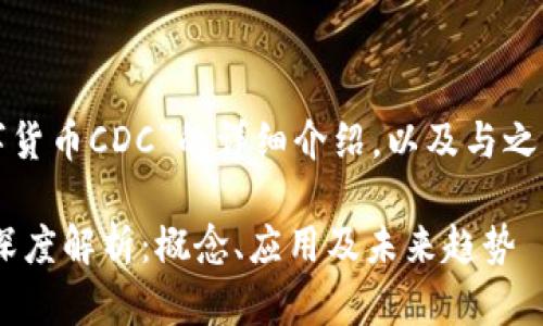 以下是关于“数字货币CDC”的详细介绍,以及与之相关的重要问题。
数字货币CDC的深度解析:概念、应用及未来趋势