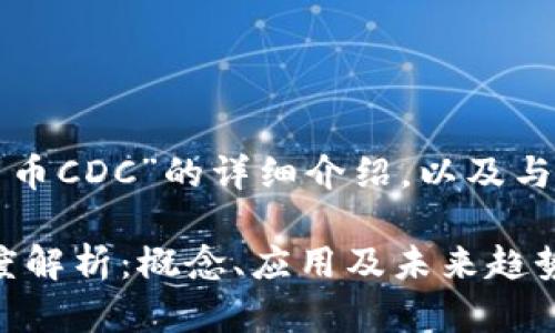 以下是关于“数字货币CDC”的详细介绍,以及与之相关的重要问题。
数字货币CDC的深度解析:概念、应用及未来趋势