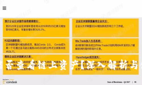 冷钱包能否查看链上资产?深入解析与使用指南