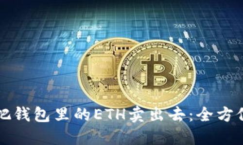 如何把钱包里的ETH卖出去:全方位指南