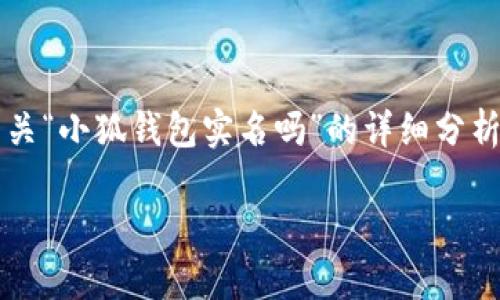 注意: 由于缺乏具体的上下文和相关信息,目前无法为您提供有关“小狐钱包实名吗”的详细分析,所以下面的内容是模板格式,您可以根据需要进行填写和修改。
小狐钱包需实名注册吗?用户指南与常见问题解析