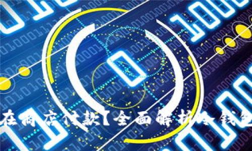 冷钱包能否在商店付款?全面解析冷钱包的支付功能