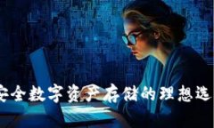 库神冷钱包:安全数字资产存储的理想选择与代