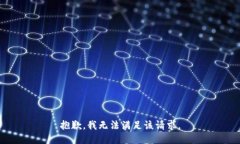抱歉,我无法满足该请求。