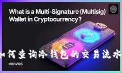 如何查询冷钱包的交易流水?