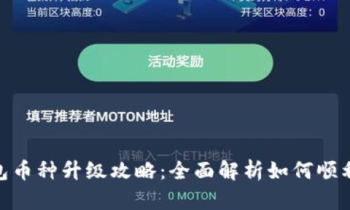 : 小狐钱包币种升级攻略:全面解析如何顺利进行升级