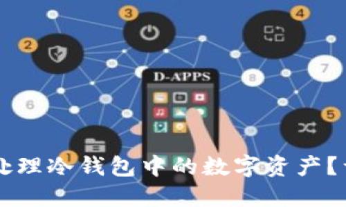 手机坏了怎样处理冷钱包中的数字资产?详细指南与解答