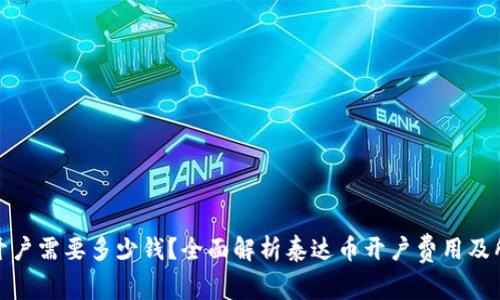 泰达币开户需要多少钱?全面解析泰达币开户费用及所需资金