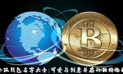 小狐钱包名字大全:可爱与创意并存的独特选择
