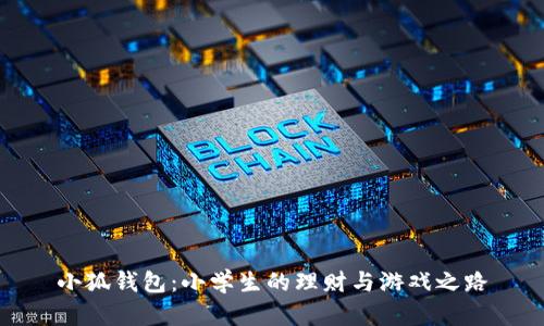 小狐钱包:小学生的理财与游戏之路