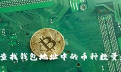 如何快速查找钱包地址中的币种数量和实时价格