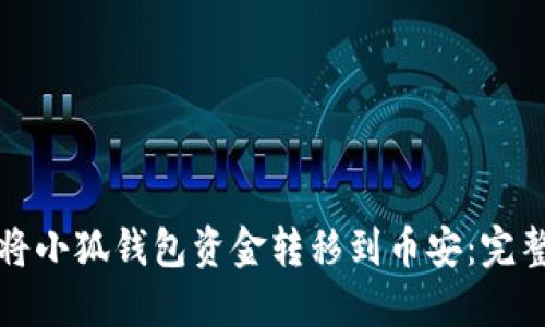 如何将小狐钱包资金转移到币安:完整指南