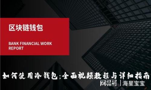 如何使用冷钱包:全面视频教程与详细指南