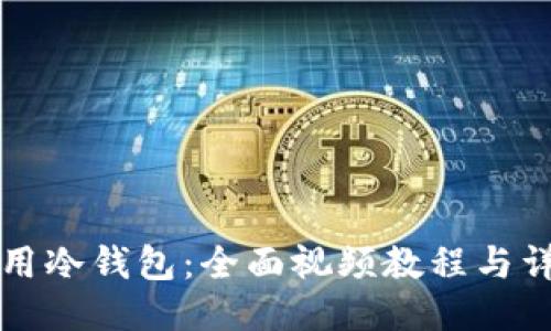 如何使用冷钱包:全面视频教程与详细指南