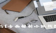 小狐钱包是否有合约?全面解析小狐钱包的合约