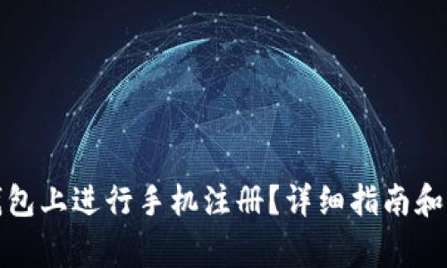 如何在小狐钱包上进行手机注册?详细指南和常见问题解答