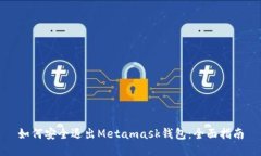 如何安全退出Metamask钱包:全面指南