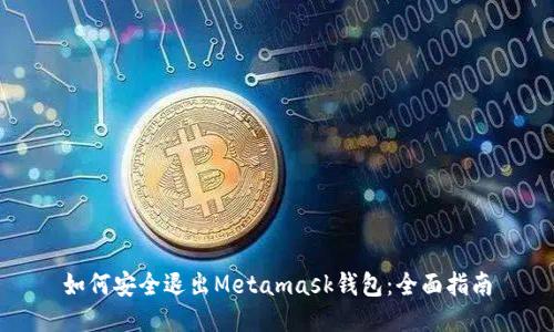 如何安全退出Metamask钱包:全面指南