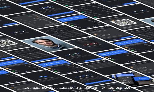 小狐钱包:安全性与用户名解析