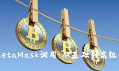 深度解析MetaMask调用:从基础到高级的全景指南