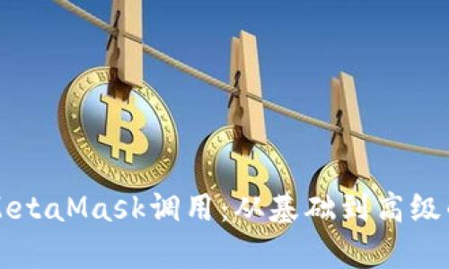 深度解析MetaMask调用:从基础到高级的全景指南