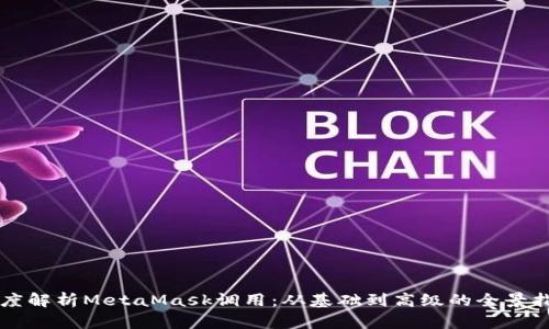 深度解析MetaMask调用:从基础到高级的全景指南
