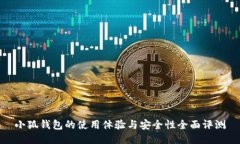 小狐钱包的使用体验与安全性全面评测