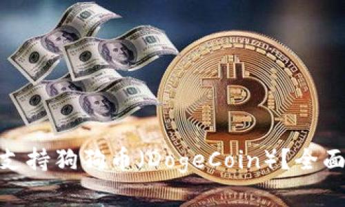MetaMask是否支持狗狗币(DogeCoin)?全面解析和使用指南