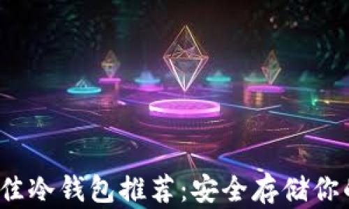 
2023年最佳冷钱包推荐：安全存储你的数字资产