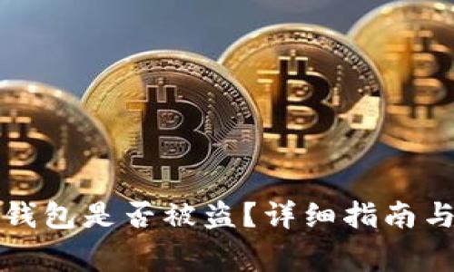 如何判断小狐钱包是否被盗?详细指南与常见问题解答