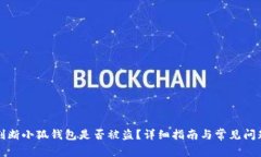 如何判断小狐钱包是否被盗?详细指南与常见问