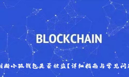 如何判断小狐钱包是否被盗?详细指南与常见问题解答
