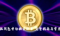 如何在小狐钱包中切换至欧易:完整指南与常见