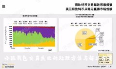 小狐钱包交易失败的处理方法与解决方案