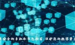 最安全的手机冷钱包推荐：保护您的数字资产