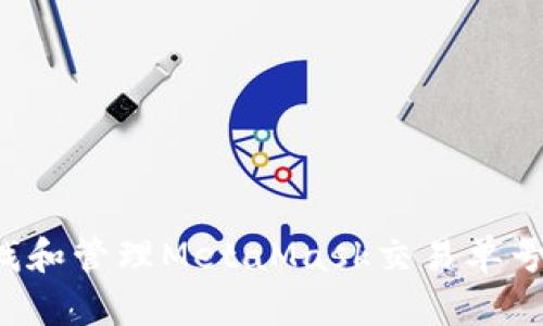 : 如何查找和管理MetaMask交易单号:全面指南