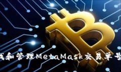 : 如何查找和管理MetaMask交易单号:全面指南